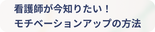 看護師が今知りたい！モチベーションアップの方法